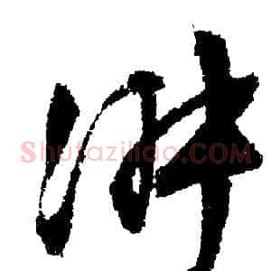 淑