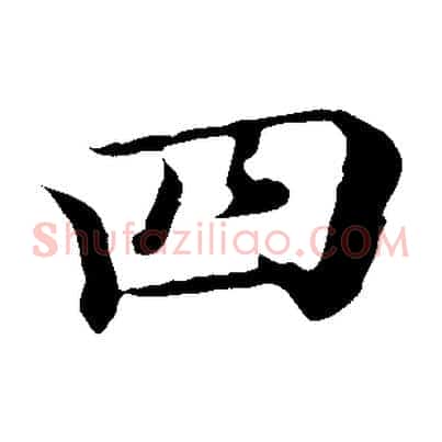 四