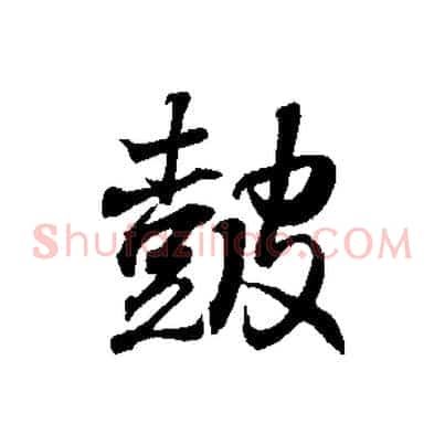 鼓