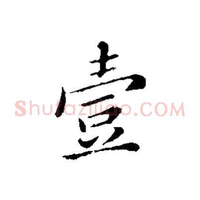 壹