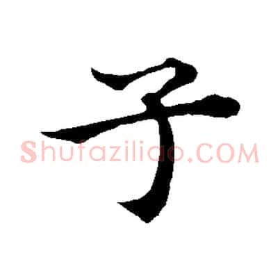 子