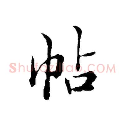 帖