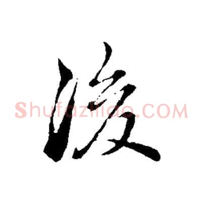 後