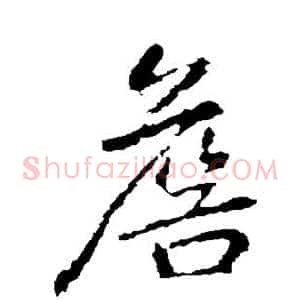 詹