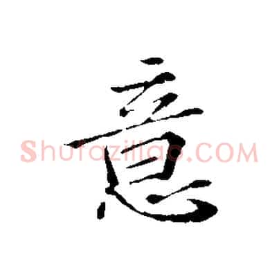 意