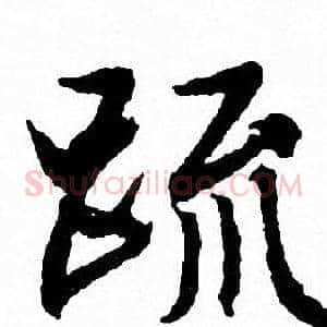 疏
