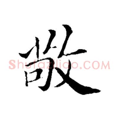 敬