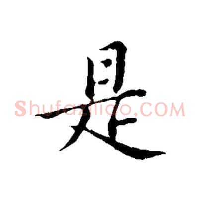是