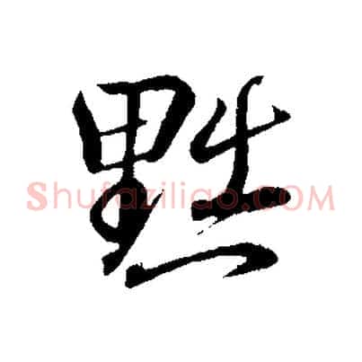 黜