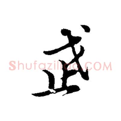武