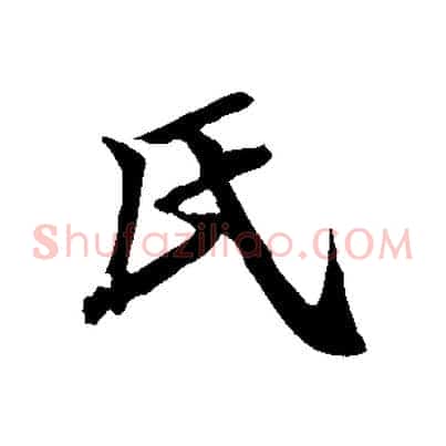 氏