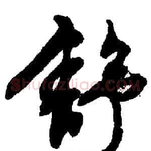 舒