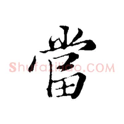 當