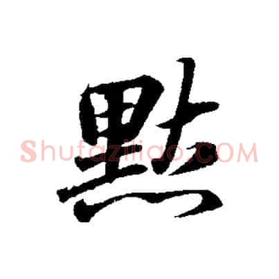 默