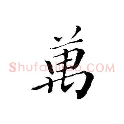萬