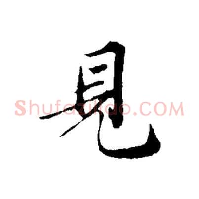 見