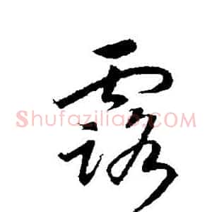 露
