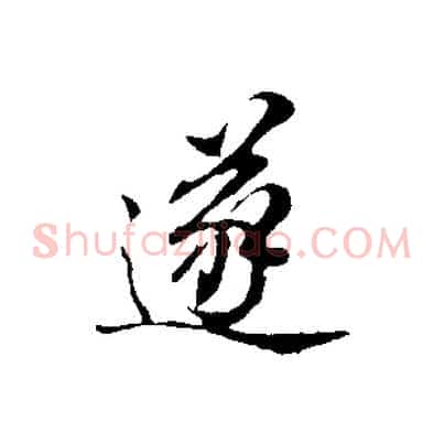 遂