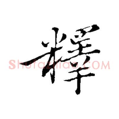 釋