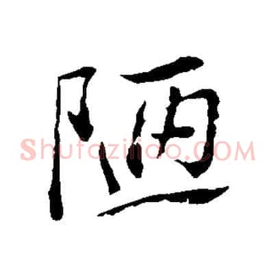陋
