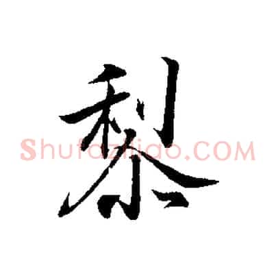 黎