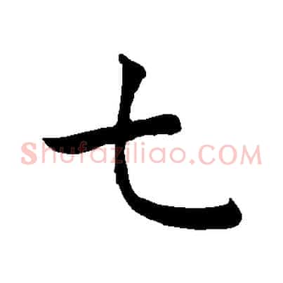 七
