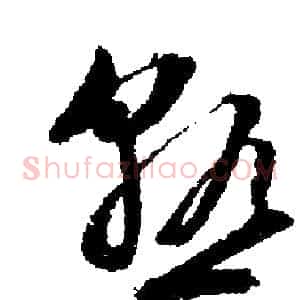 熟