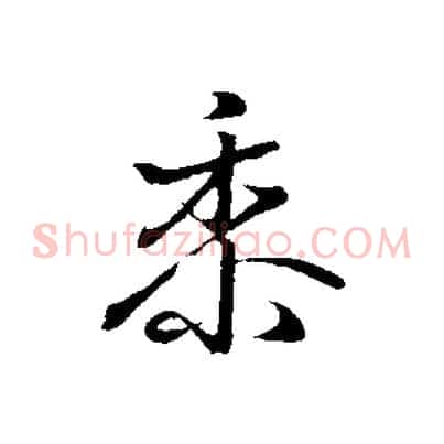 黍
