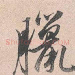臘