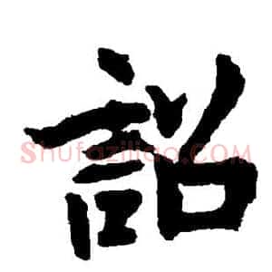 诏