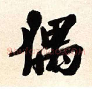 偶