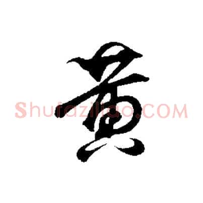黃