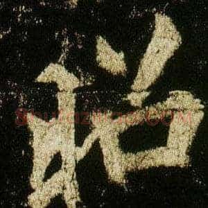 昭