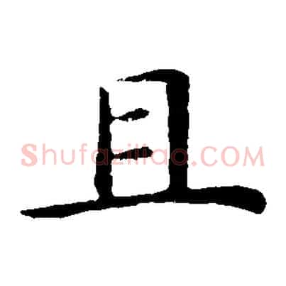 且