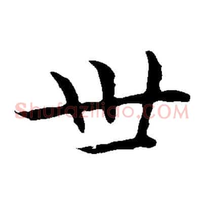 世