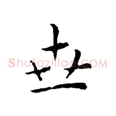 世