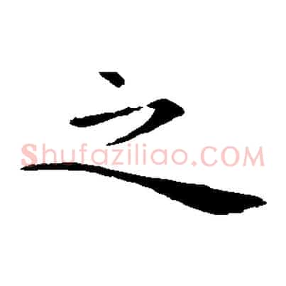 之