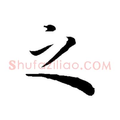 之