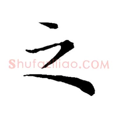 之