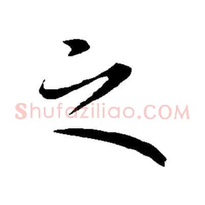 之