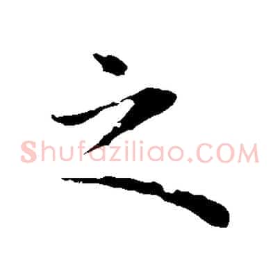 之