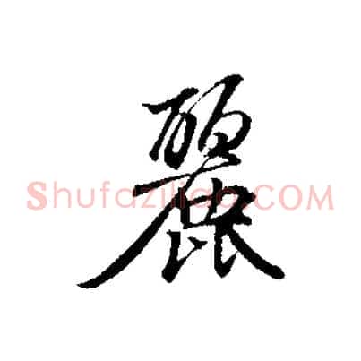 麗