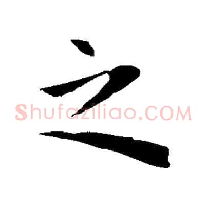 之