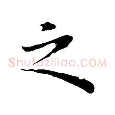 之