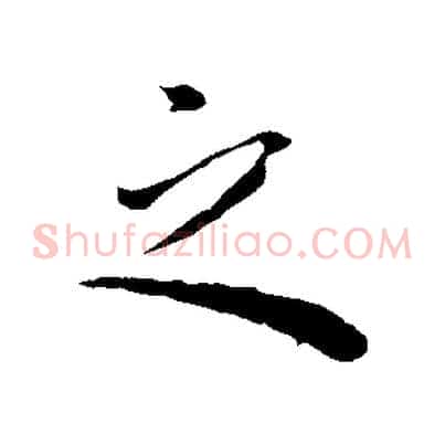 之