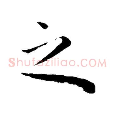 之