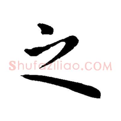 之
