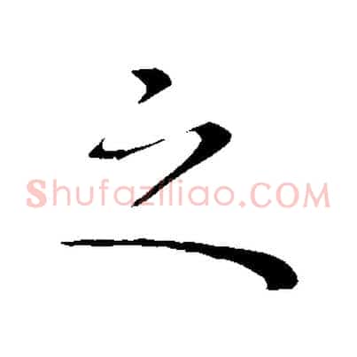 之