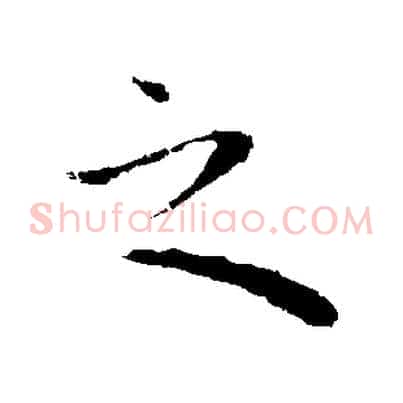 之