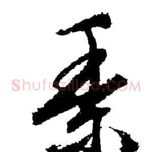 黍